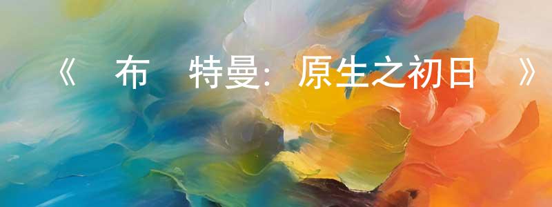 曹德君的網絡影視資源,《歐布奧特曼：原生之初日語》詳情介紹_歐布奧特曼：原生之初日語已完結在線觀看_歐布奧特曼：原生之初日語迅雷下載_日漫